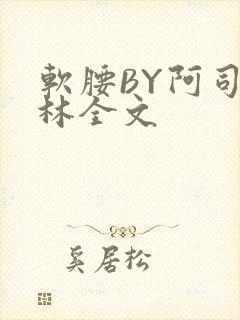 软腰BY阿司匹林全文