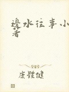 边水往事小说原著