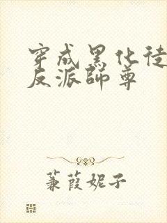 穿成黑化徒儿的反派师尊