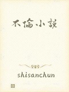 不伦小说