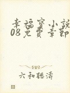 幸福宝小说8008免费章节排行