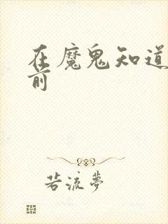 在魔鬼知道你死前