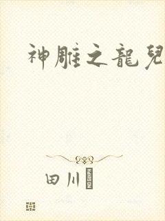 神雕之龙儿别传