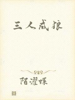 三人成狼