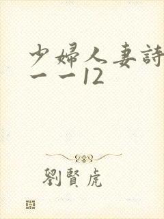 少妇人妻诗雨1一一12