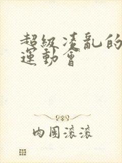 超级凌乱的校园运动会