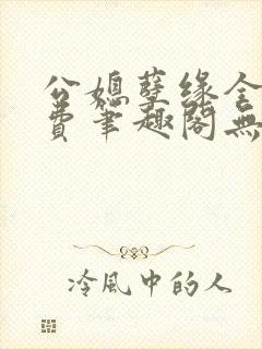 公媳孽缘全文免费笔趣阁无弹窗