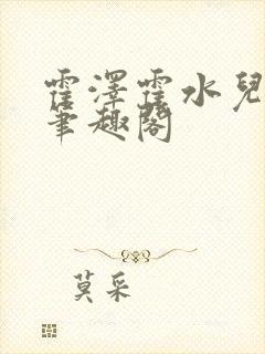 霍泽霍水儿父爱笔趣阁