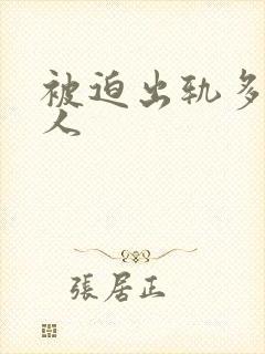 被迫出轨多汁美人