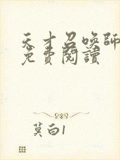 天才召唤师全文免费阅读