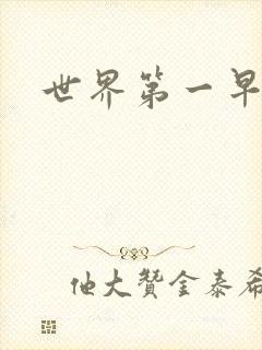 世界第一早漏男