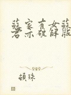 苏家有女苏杳顾君亦破解版