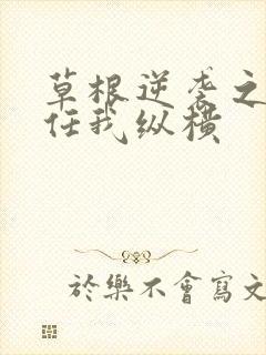 草根逆袭之都市任我纵横