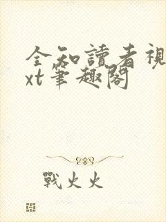 全知读者视角txt笔趣阁