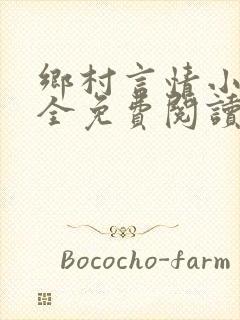 乡村言情小说大全免费阅读