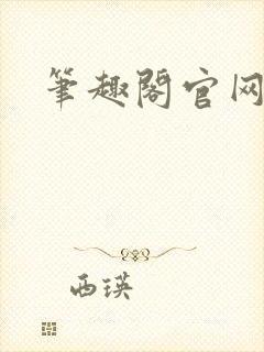 笔趣阁官网入口