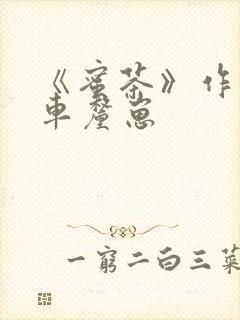 《蜜茶》作者:车厘崽