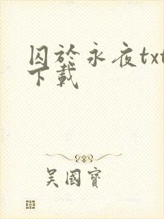 囚于永夜txt下载