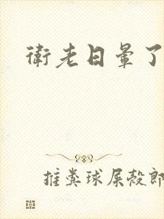 卫老日晕了淑蓉