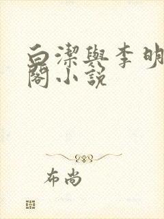 白洁与李明笔趣阁小说