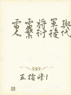 雷电将军与丘丘人繁衍后代