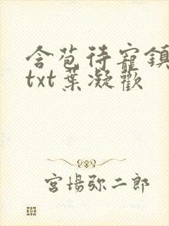 含苞待宠镇国公txt叶凝欢