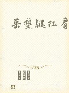 岳双腿扛肩膀上