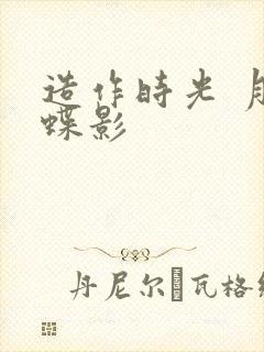 造作时光 月下蝶影