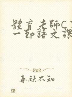 体育老师C了我一节语文课