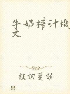 牛奶榨汁机po文