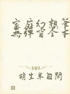 家庭幻想笔趣阁无弹窗全本