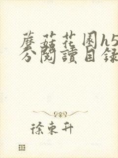 蘑菇花园h5部分阅读目录大全