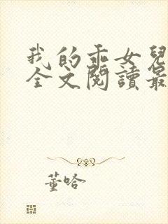 我的乖女儿小喜全文阅读最新章节阅读免费