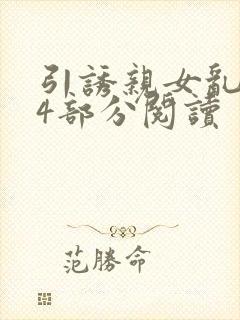 引诱亲女乱第24部分阅读