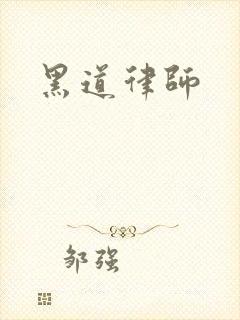 黑道律师