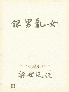 银男乱女
