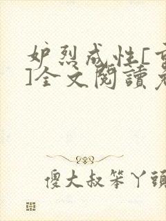 妒烈成性[重生]全文阅读免费笔趣