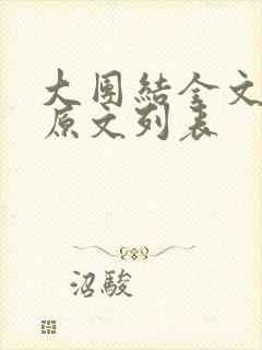 大团结全文阅读原文列表