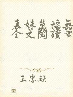 表妹万福无删减全文阅读笔趣阁