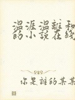 温涯温离和灵犀的小说在线阅读
