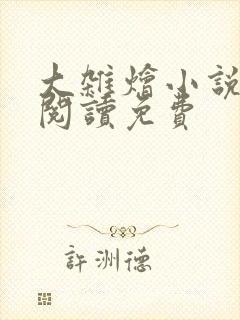 大杂烩小说全集阅读免费