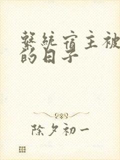 系统宿主被浇灌的日子