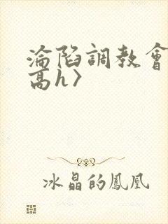 沦陷调教会所〈高h〉