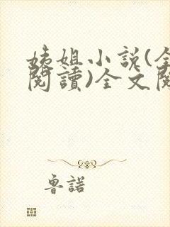 姨姐小说(全文阅读)全文阅读免费