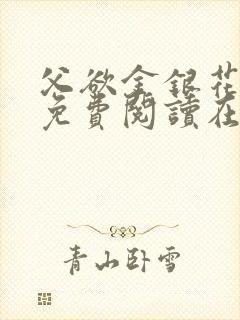 父欲金银花全文免费阅读在线