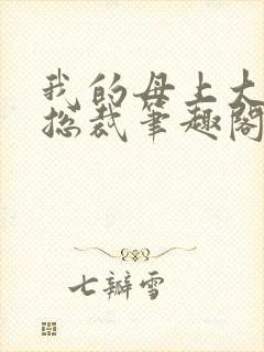 我的母上大人是总裁笔趣阁在线阅读