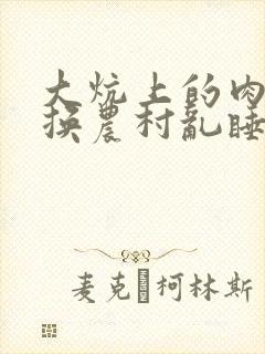 大炕上的肉体交换农村乱睡