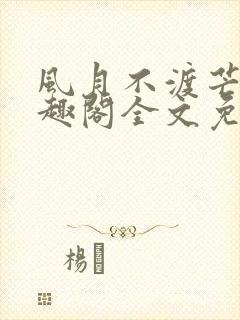 风月不渡芒厘笔趣阁全文免费阅读