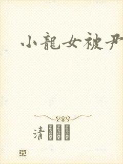 小龙女被尹志平