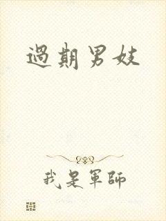 过期男妓